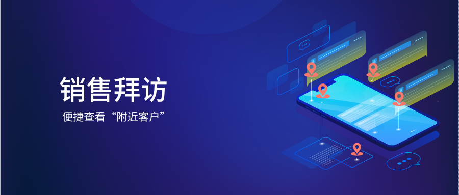 “路线不规划，拜访苦哈哈”，「附近客户」功能它来啦