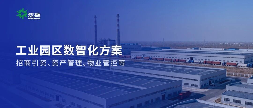 央国企·提供数智化工业园区管理，提高园区综合服务能力