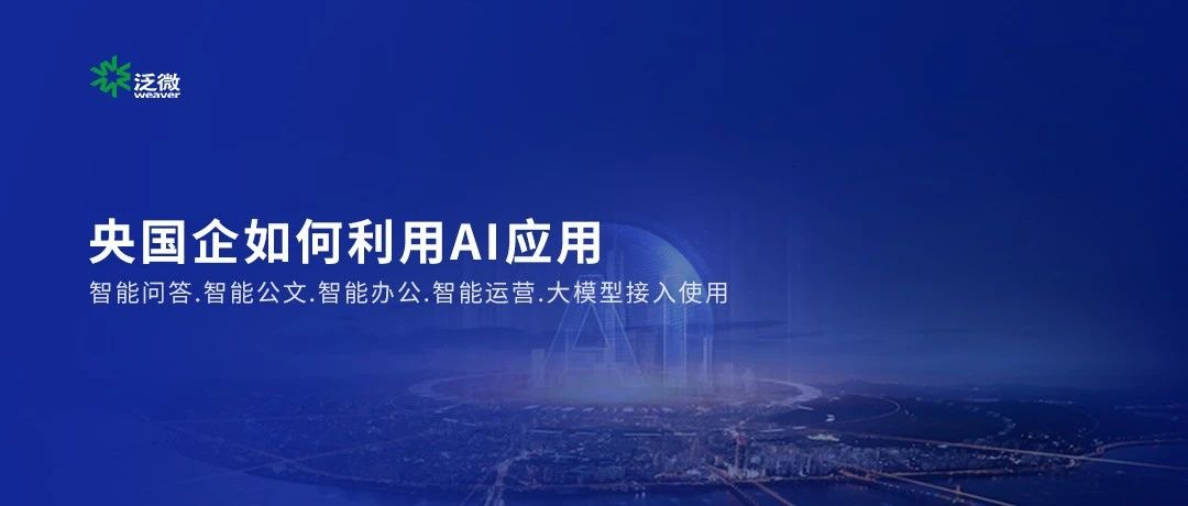 央国企·“AI+运营”方案