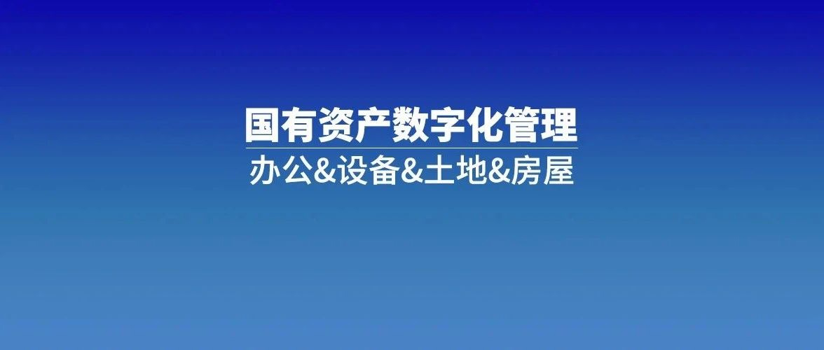 央国企·盘活国有资产，实现国有资产一体化管理及运营