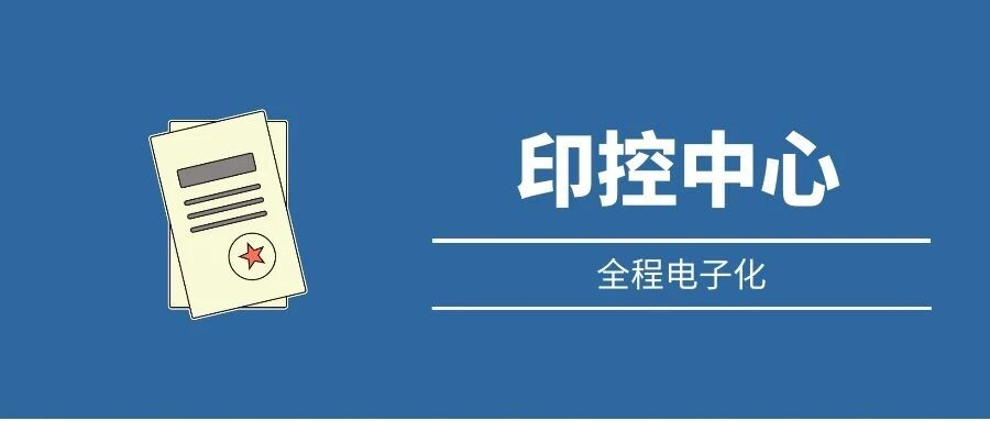 央国企·全程电子化印控管理平台：覆盖多项业务场景，助力大型集团安全高效用章