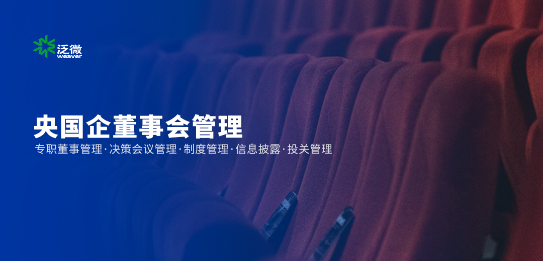 央国企·董事会数字化管理方案：会议、制度、信披、投资一体化