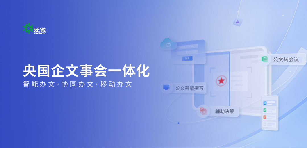 央国企·智能公文与文事会一体化平台：公文与会议、事项督办一体化协同