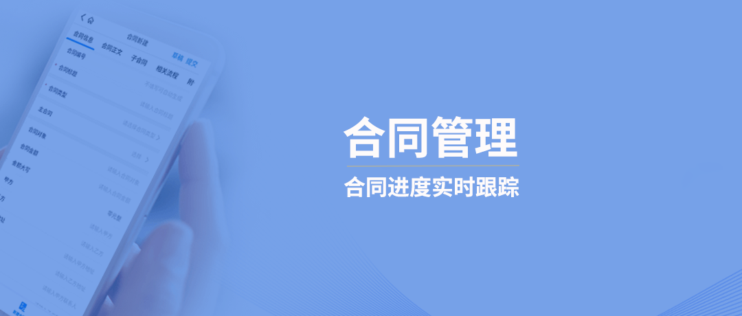 合同归档不是结束，针对它的履约管理才刚刚开始