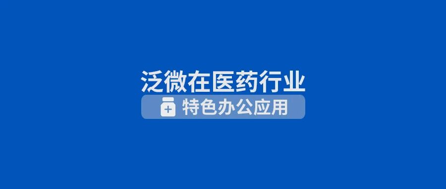泛微数字化办公在医药行业：搭建研发、质检、销售全过程特色办公应用