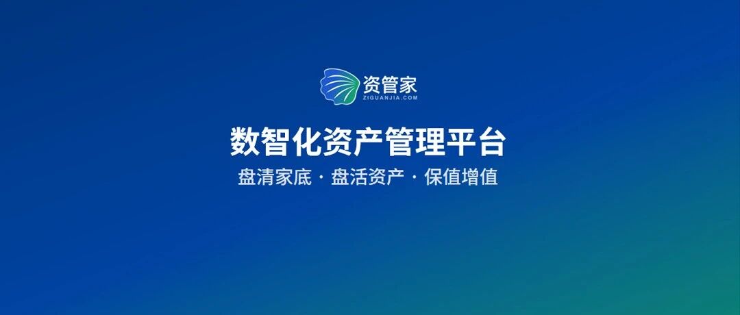 央国企·数智化资产管理平台「资管家」：让每份资产可见.可控.可运营，让组织的资产保值增值