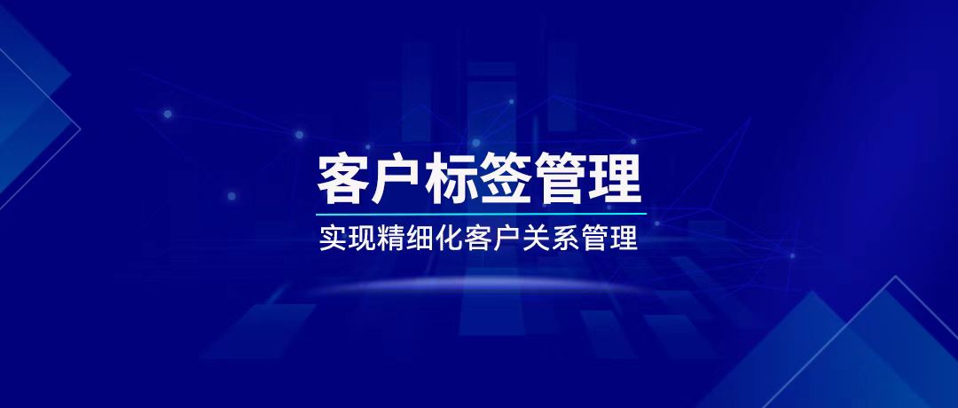 客户标签管理，细化服务「千人千面」