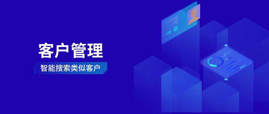 智能搜索「类似客户」，激发数据的关键词“联想力”